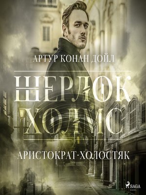 cover image of Аристократ-холостяк